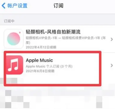 眉山apple维修店分享Apple Music怎么取消自动收费 