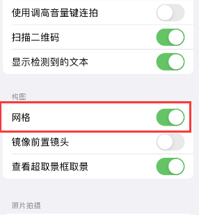 眉山苹果手机维修网点分享iPhone如何开启九宫格构图功能