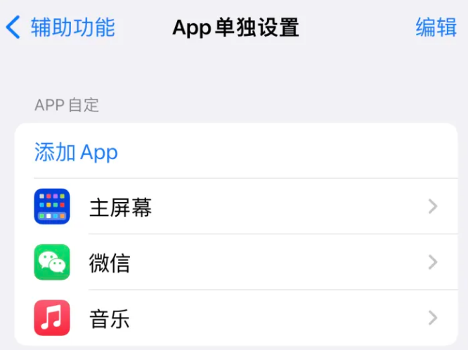 眉山苹果14服务点分享iPhone14如何单独设置App