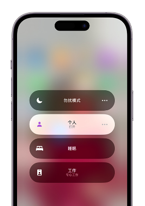 眉山苹果14维修中心分享在iPhone14上定制个人专注模式 