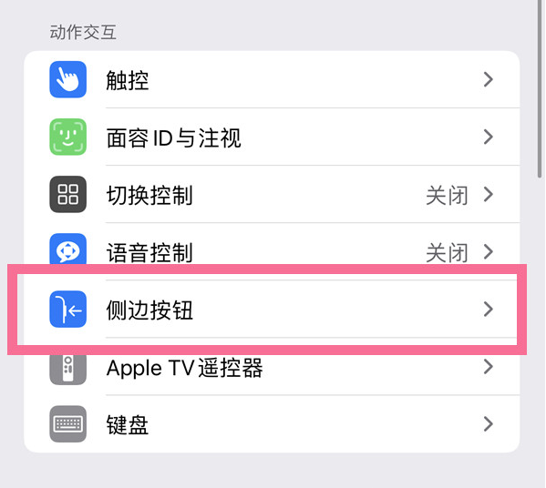 眉山苹果14维修店分享iPhone14 Plus侧键双击下载功能关闭方法 