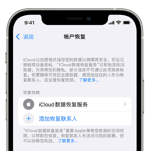 眉山苹果手机维修分享在 iPhone 上设置帐户恢复联系人的方法 