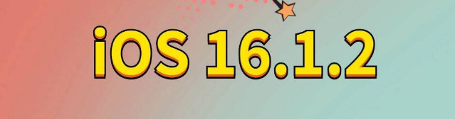 眉山苹果手机维修分享iOS 16.1.2正式版更新内容及升级方法 